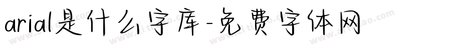 arial是什么字库字体转换