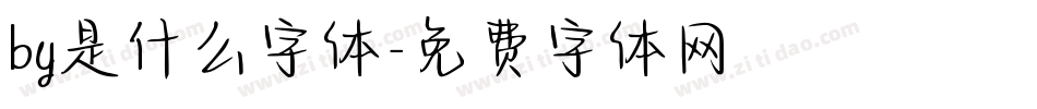by是什么字体字体转换