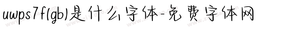uwps7f(gb)是什么字体字体转换