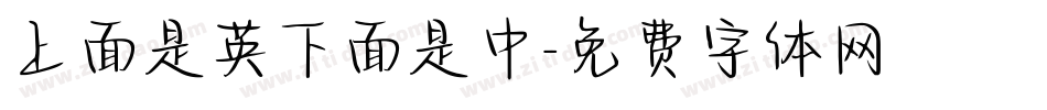 上面是英下面是中字体转换