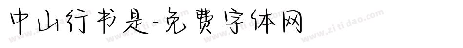 中山行书是字体转换