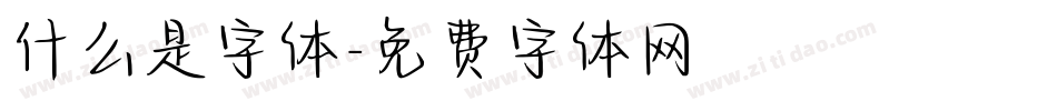 什么是字体字体转换