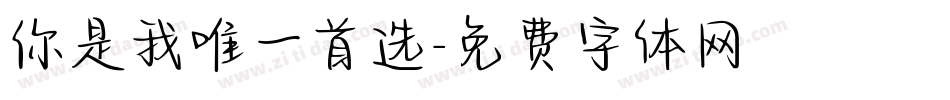 你是我唯一首选字体转换