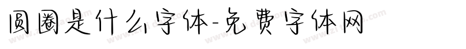 圆圈是什么字体字体转换