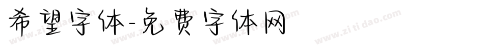 希望字体字体转换