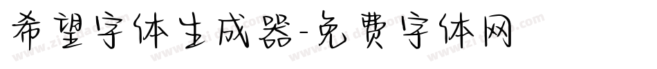 希望字体生成器字体转换