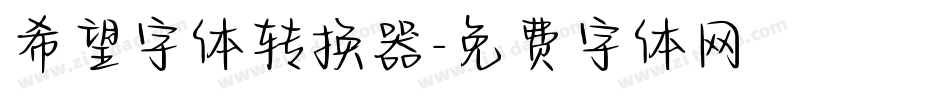 希望字体转换器字体转换