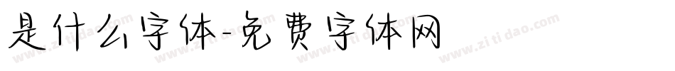 是什么字体字体转换