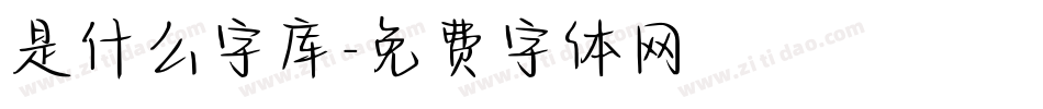 是什么字库字体转换