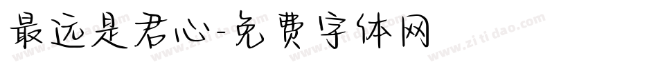 最远是君心字体转换