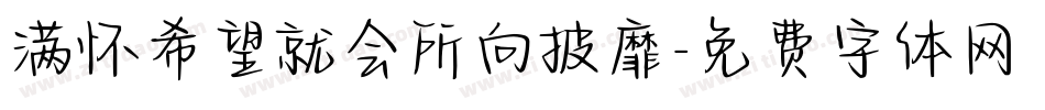 满怀希望就会所向披靡字体转换