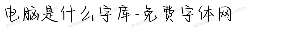 电脑是什么字库字体转换