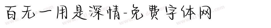 百无一用是深情字体转换