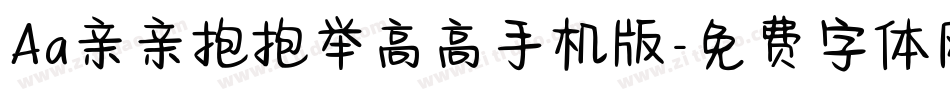 Aa亲亲抱抱举高高手机版字体转换