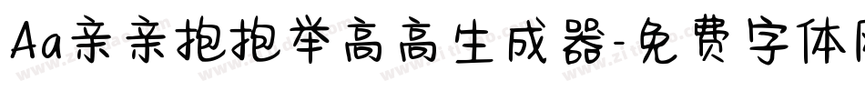 Aa亲亲抱抱举高高生成器字体转换