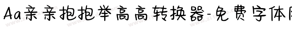 Aa亲亲抱抱举高高转换器字体转换