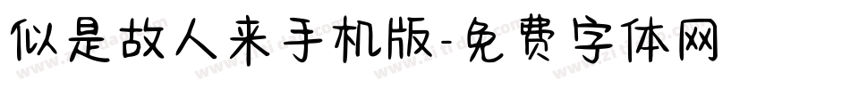 似是故人来手机版字体转换