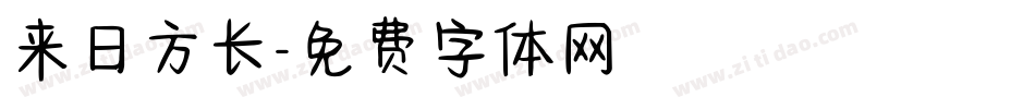 来日方长字体转换