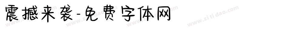 震撼来袭字体转换