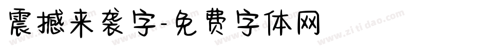 震撼来袭字字体转换