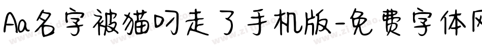 Aa名字被猫叼走了手机版字体转换