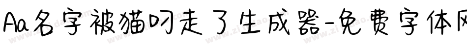 Aa名字被猫叼走了生成器字体转换