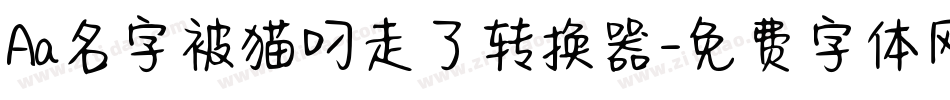 Aa名字被猫叼走了转换器字体转换