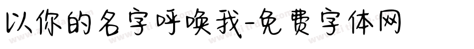 以你的名字呼唤我字体转换