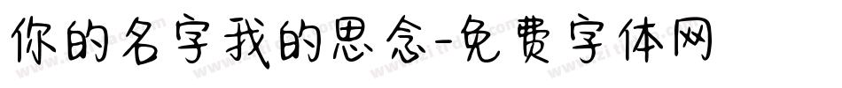 你的名字我的思念字体转换