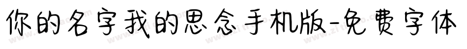 你的名字我的思念手机版字体转换