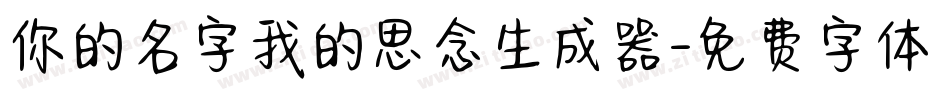 你的名字我的思念生成器字体转换