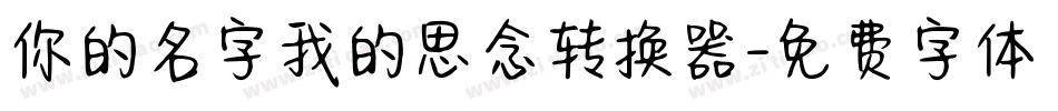 你的名字我的思念转换器字体转换