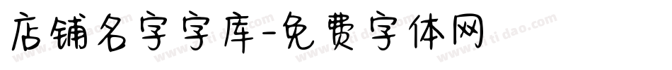 店铺名字字库字体转换