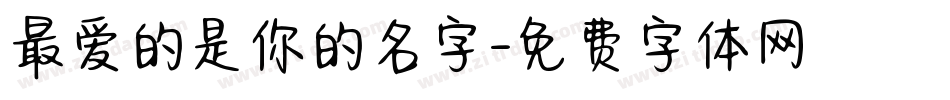 最爱的是你的名字字体转换