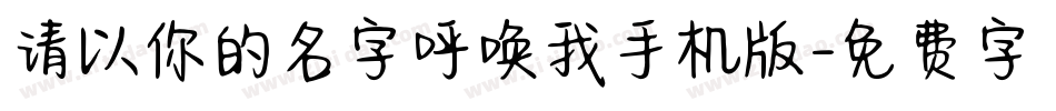 请以你的名字呼唤我手机版字体转换