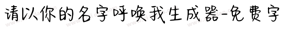 请以你的名字呼唤我生成器字体转换