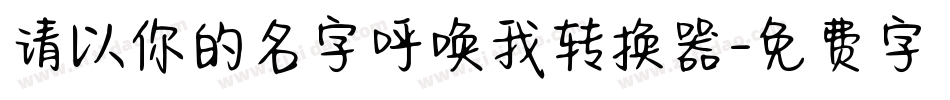 请以你的名字呼唤我转换器字体转换