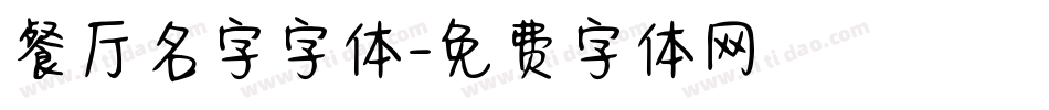 餐厅名字字体字体转换