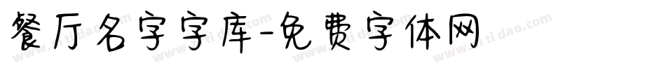 餐厅名字字库字体转换