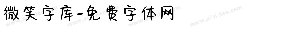 微笑字库字体转换