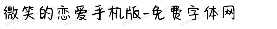 微笑的恋爱手机版字体转换