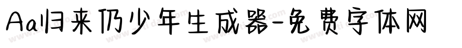 Aa归来仍少年生成器字体转换