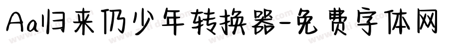 Aa归来仍少年转换器字体转换
