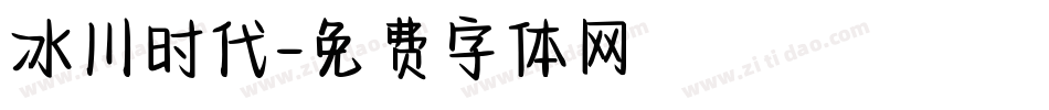 冰川时代字体转换