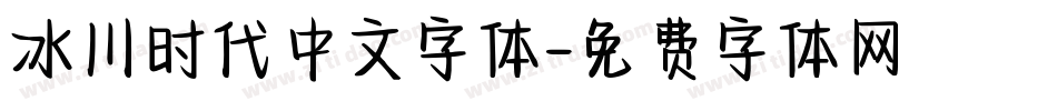 冰川时代中文字体字体转换