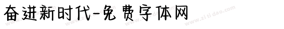奋进新时代字体转换