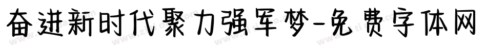 奋进新时代聚力强军梦字体转换