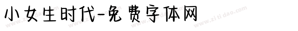 小女生时代字体转换