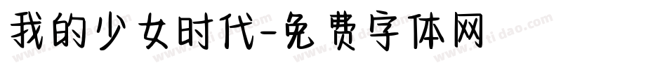 我的少女时代字体转换