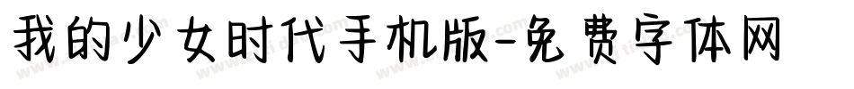 我的少女时代手机版字体转换